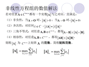 非线性方程组的数值解法及最优化方法.ppt