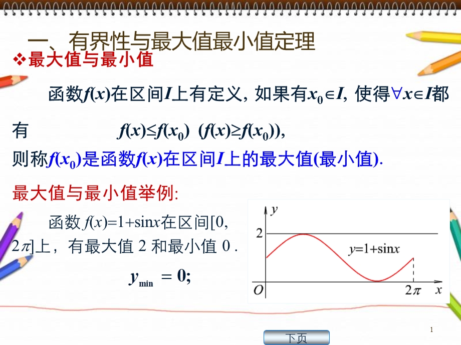 高数同济110闭区间上连续函数的性质.ppt_第1页