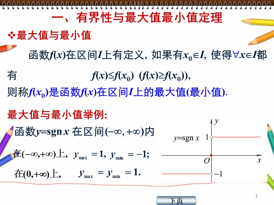 高数同济110闭区间上连续函数的性质.ppt_第2页