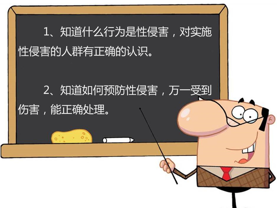 防性侵专题教育课-小学版PPT.ppt_第2页