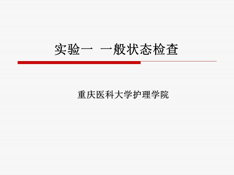 护理学实验一般状态评估ppt课件.ppt_第1页