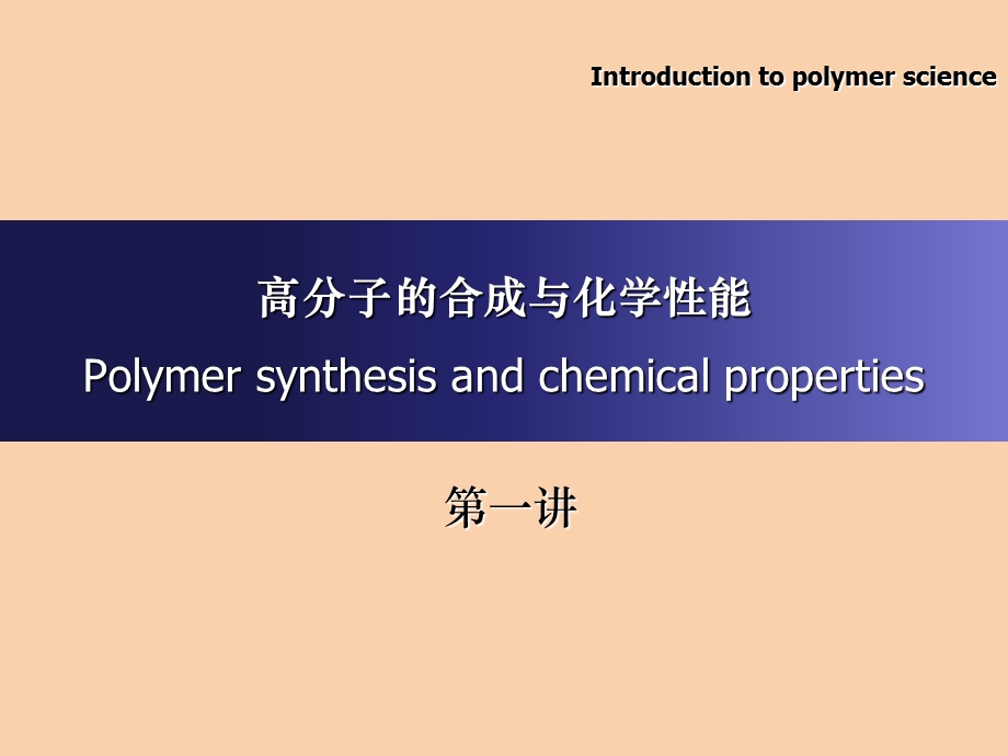 高分子的合成.ppt_第1页