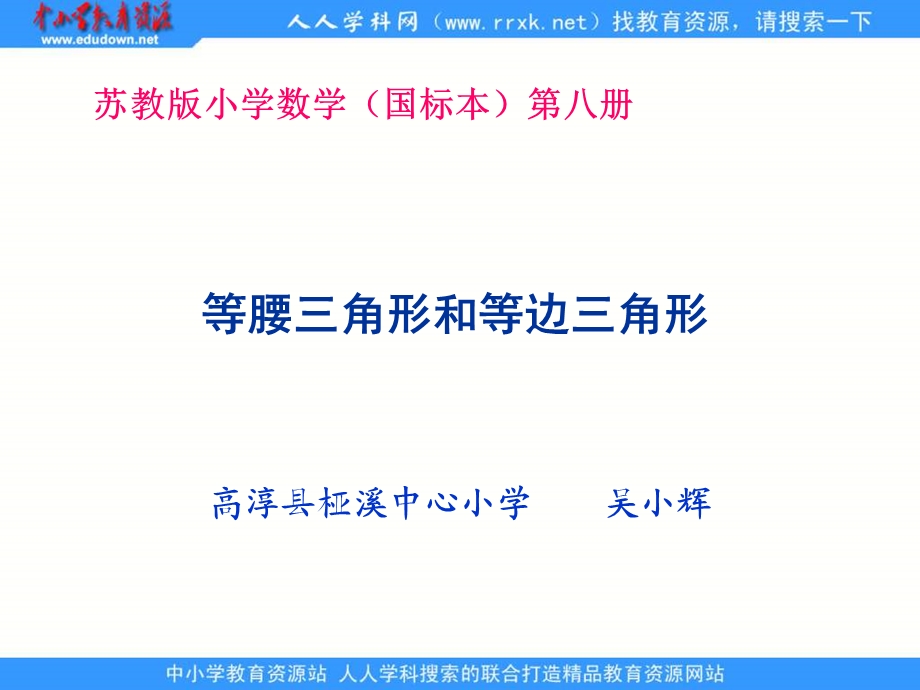 高淳县桠溪中心小学等腰三角形和等边三角形课件.ppt_第1页