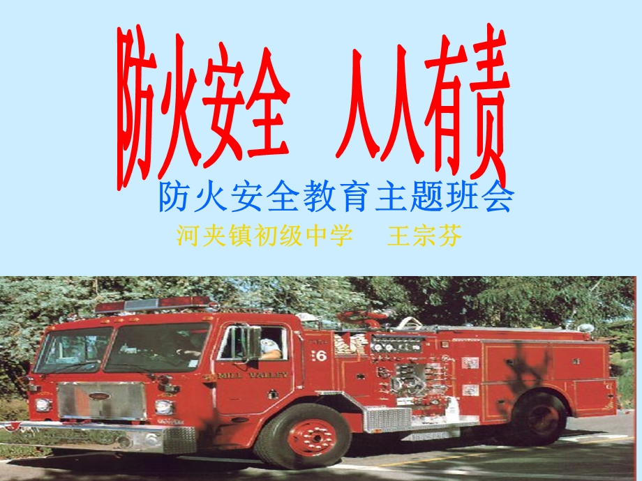 防火安全教育主题班会素材.ppt_第1页