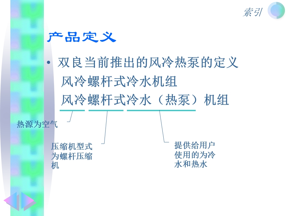 风冷热泵培训资料.ppt_第3页