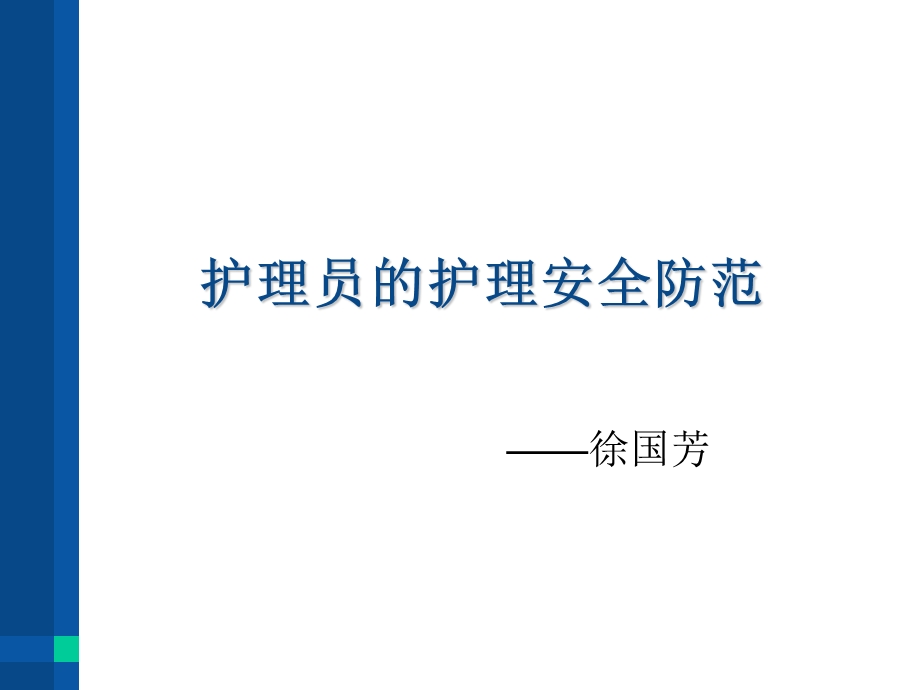 护理员的护理安全防范.ppt_第1页