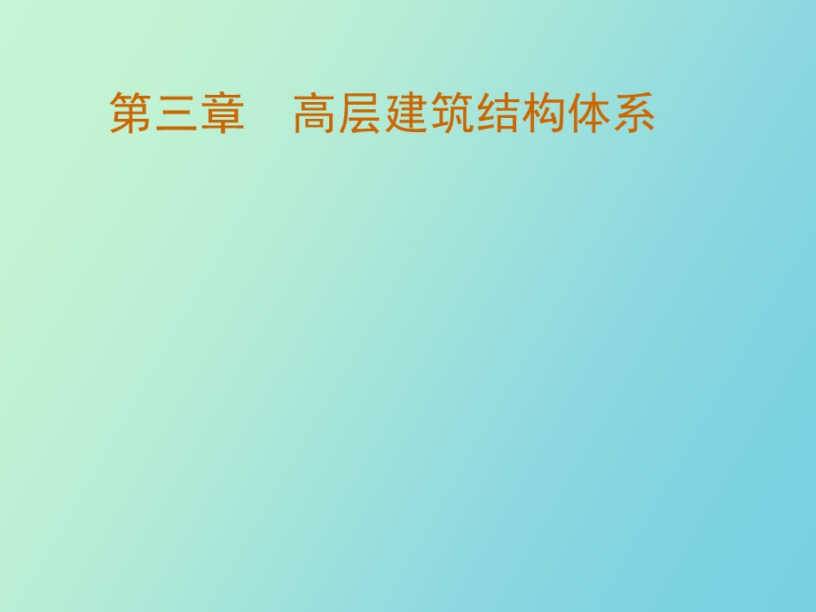 高层结构体系.ppt_第1页