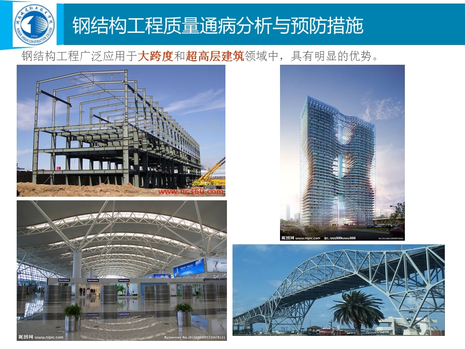 钢结构工程施工质量通病分析与预防措施.ppt_第2页