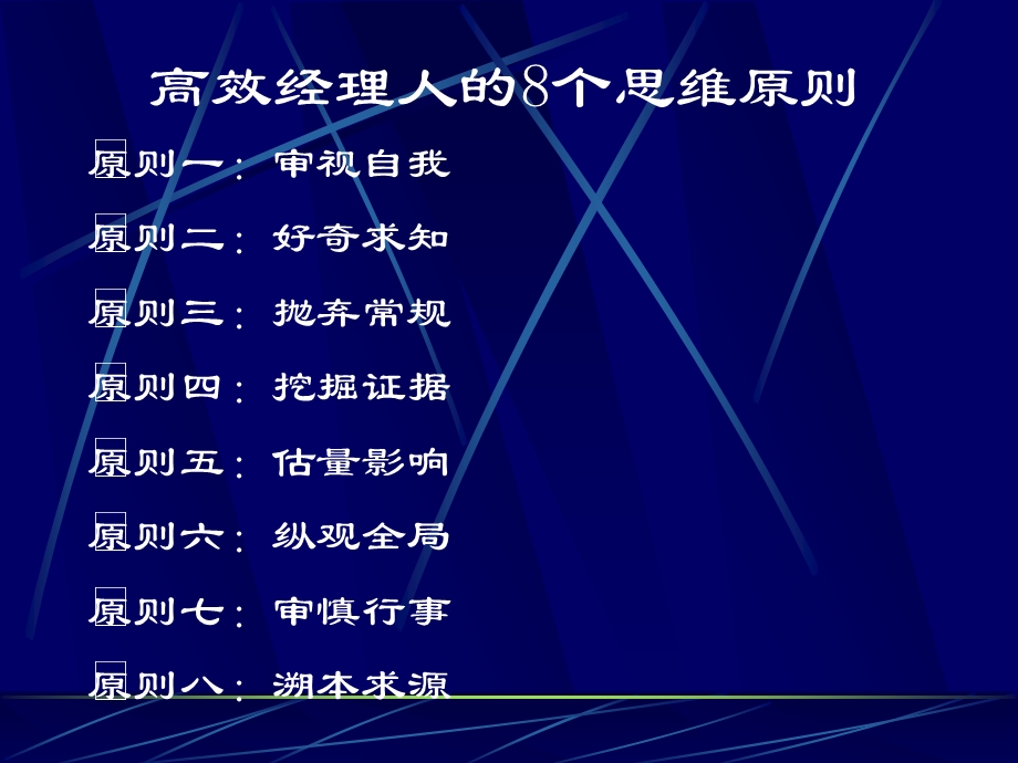 高效经理人的8个思维原则.ppt_第1页