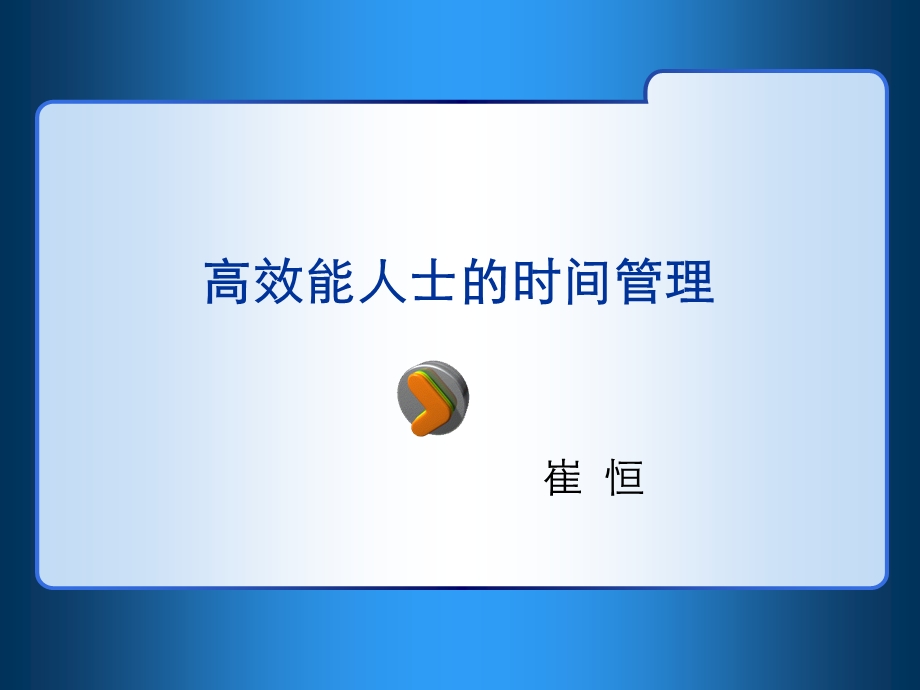 高效能人士的时间.ppt_第1页