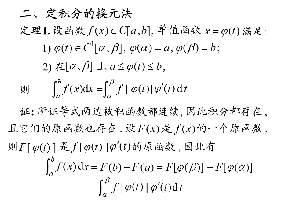 高等数学科学版课件D55定积分的积分法.ppt_第3页