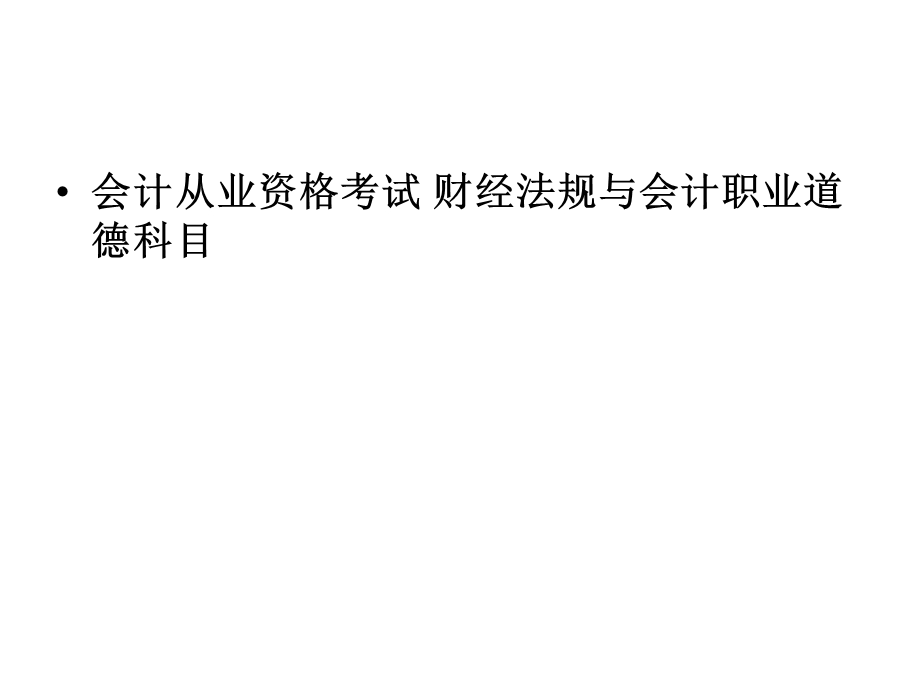 会计从业资格考试财经法规与会计职业道德判断.ppt_第1页