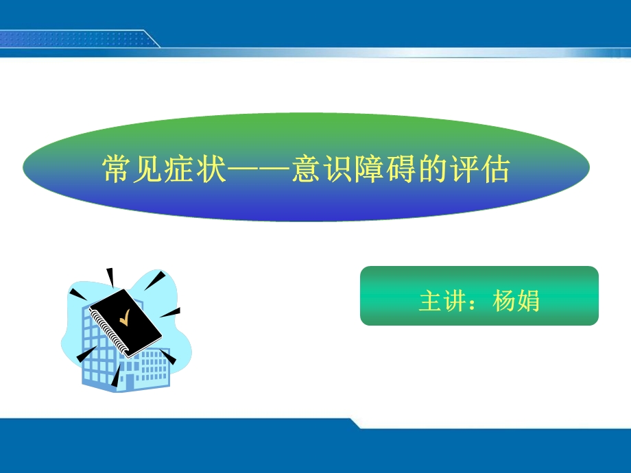 健康评估意识障碍护理专科.ppt_第1页