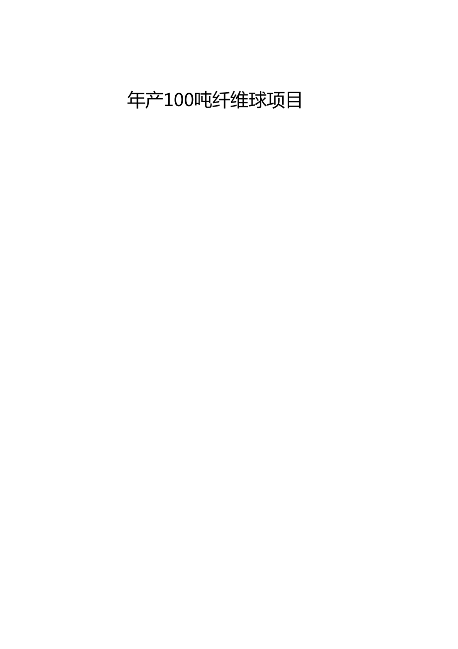 年产100吨纤维球项目可行性研究报告(目录)剖析.docx_第1页