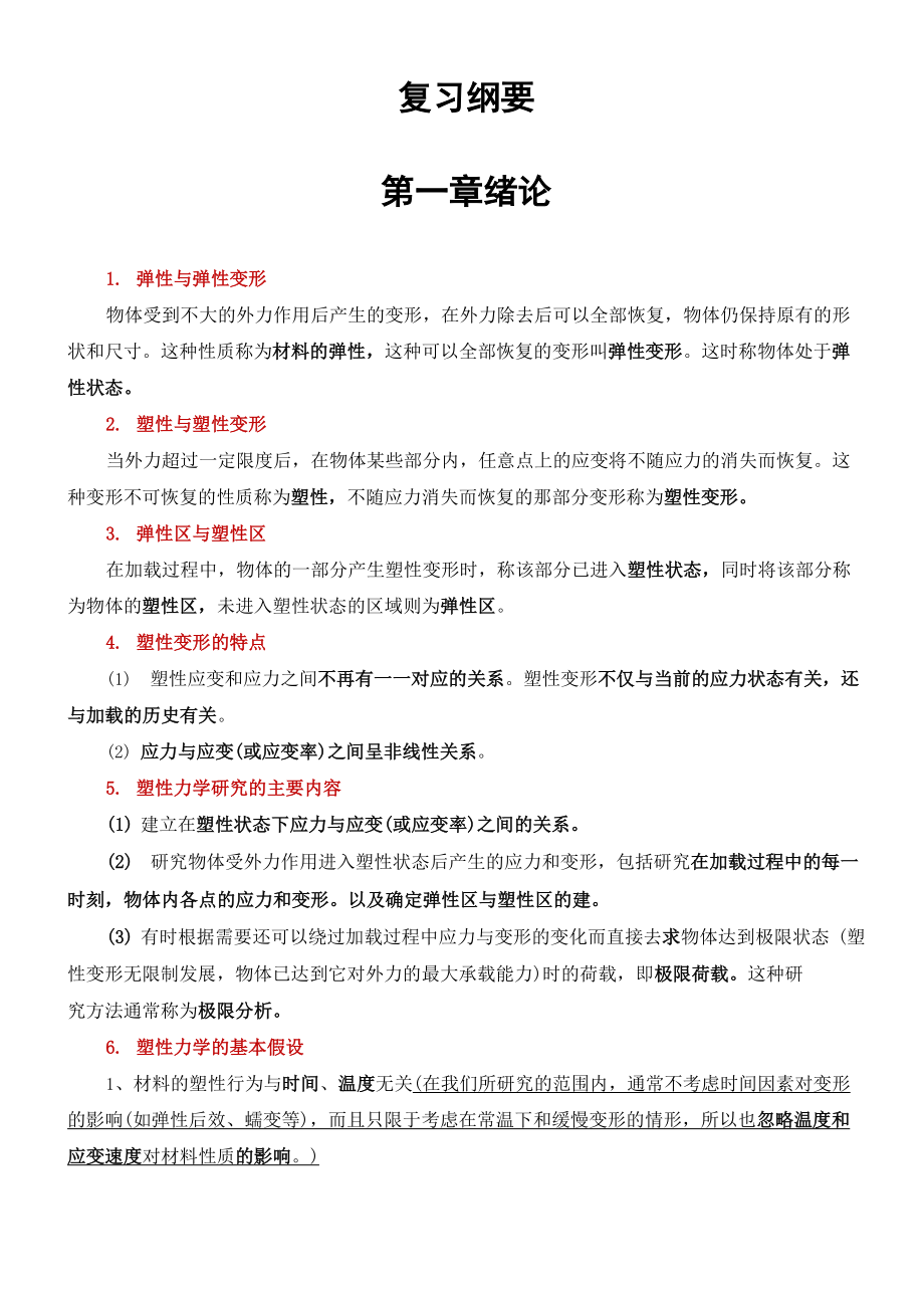 塑性力学复习纲要讲解.docx_第1页