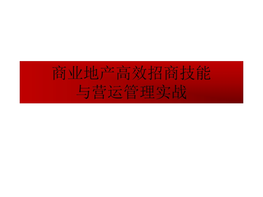 商业地产高效招商技能与营运管理培训.ppt_第1页