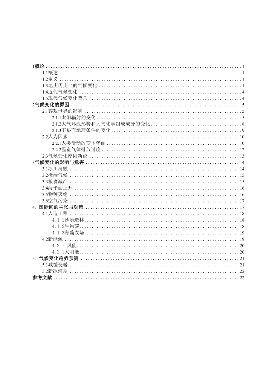 地球气候变化及其影响因素.docx_第3页