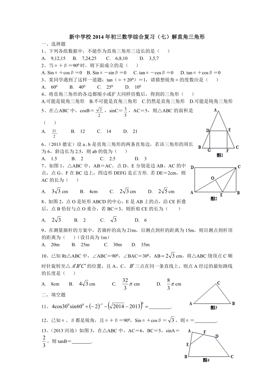 七解rt三角形2.doc_第1页