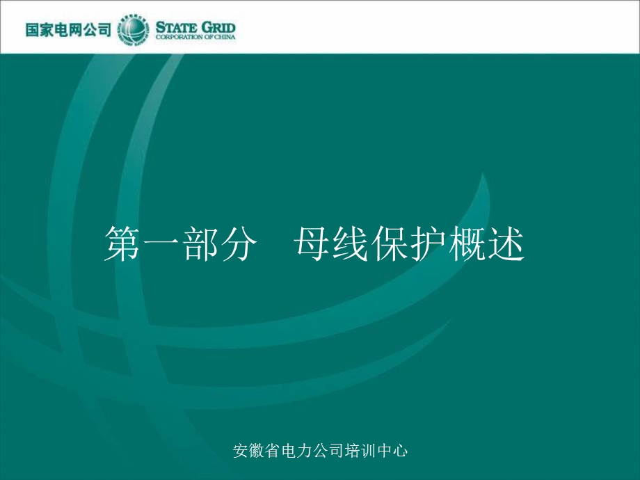 变电站继电保护母线保护.ppt_第2页