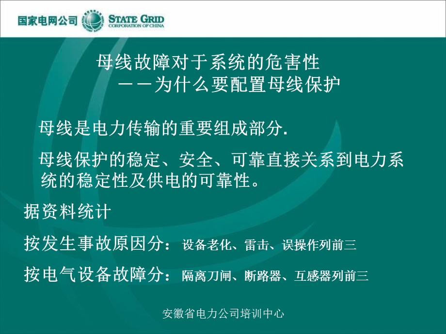 变电站继电保护母线保护.ppt_第3页