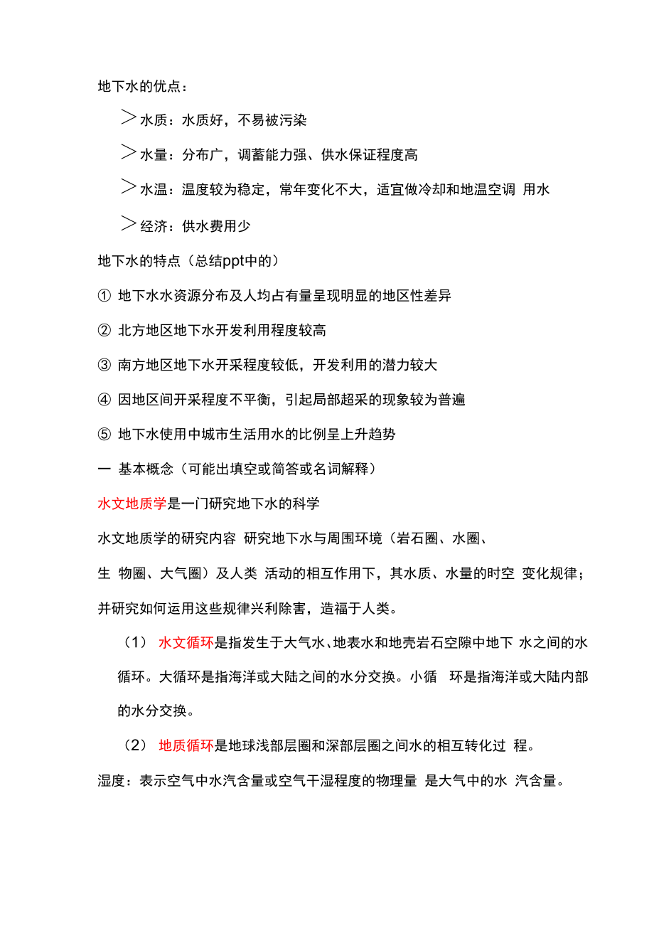 太原理工大学辅修水文,水文基础知识点总结.docx_第1页