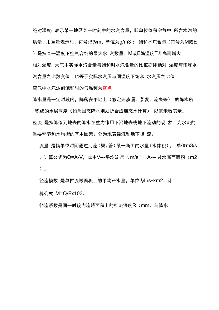 太原理工大学辅修水文,水文基础知识点总结.docx_第2页