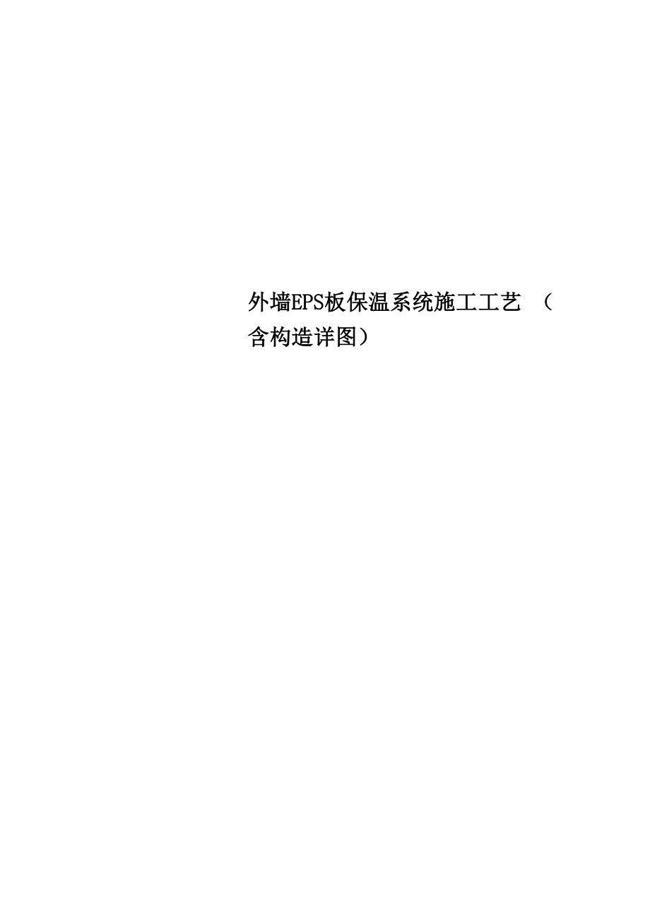 外墙EPS板保温系统施工工艺.docx_第1页