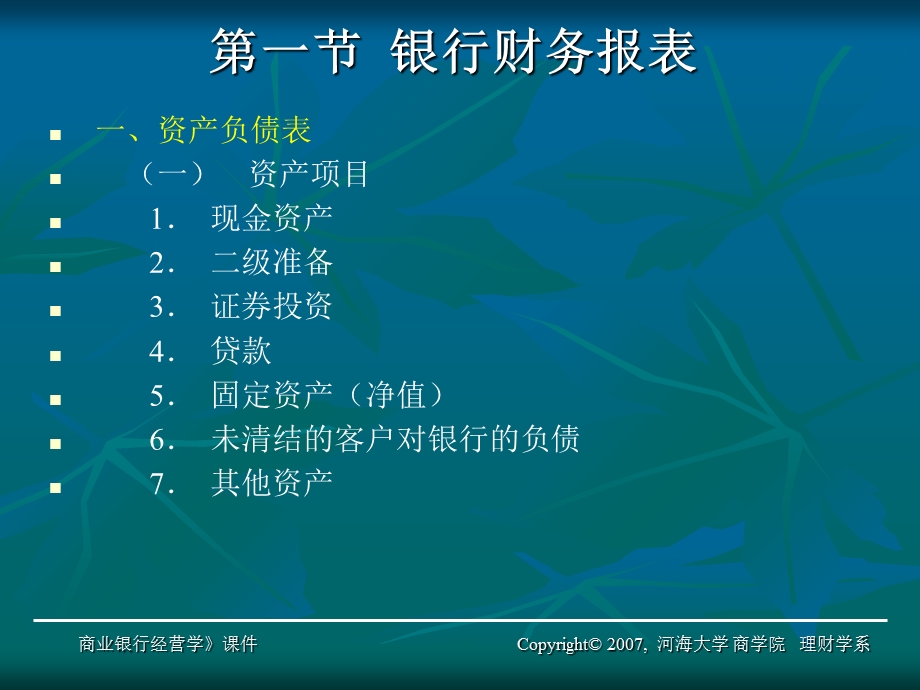 商业银行经营与管理第十二章.ppt_第3页