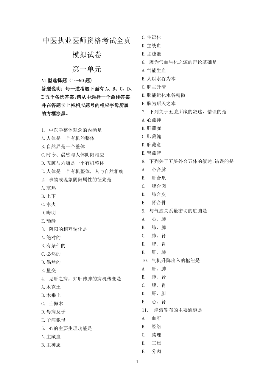 【13医师资格电子讲义】全国中医执业医师资格考试全真模考班第一单元刘微英.doc_第1页