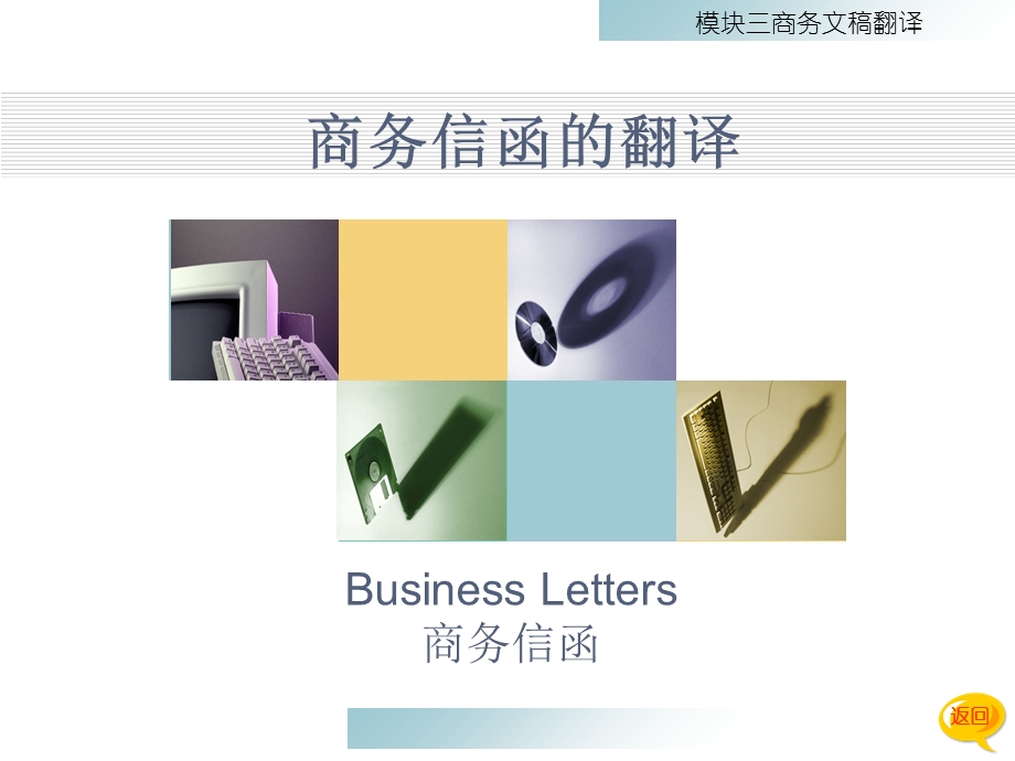 商务信函翻译.ppt_第1页