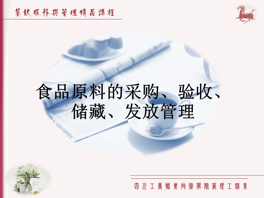 食品原料的采购验收储藏发放管理.ppt_第1页