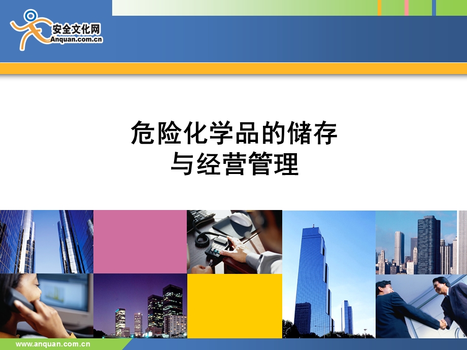 危险化学品的储存与经营管理安全文化网.ppt_第1页