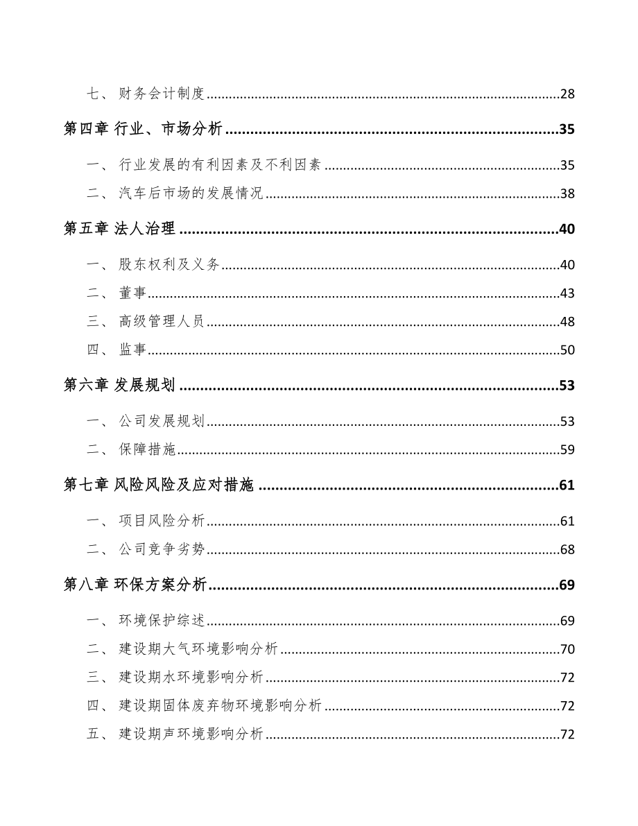 巴中关于成立汽车座椅总成公司可行性研究报告.docx_第3页