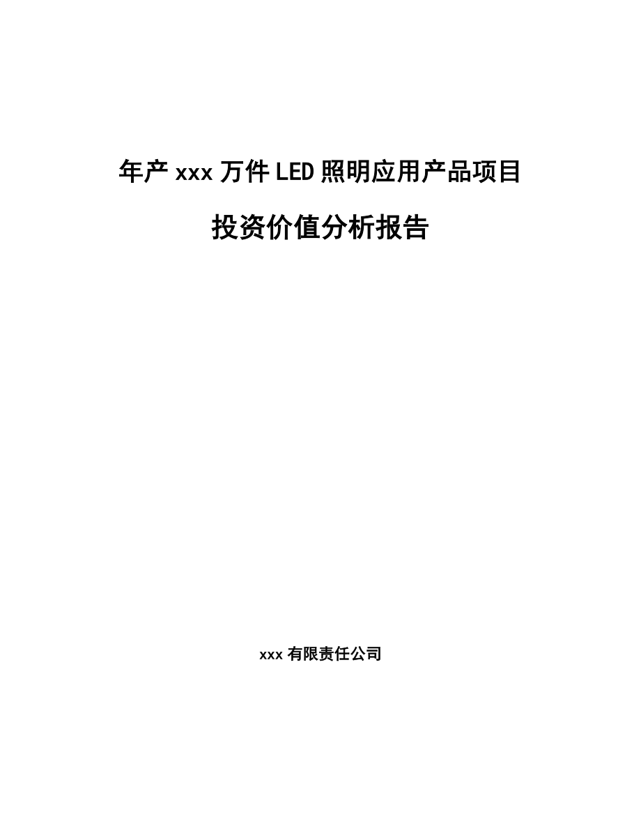 年产xxx万件LED照明应用产品项目投资价值分析报告.docx_第1页