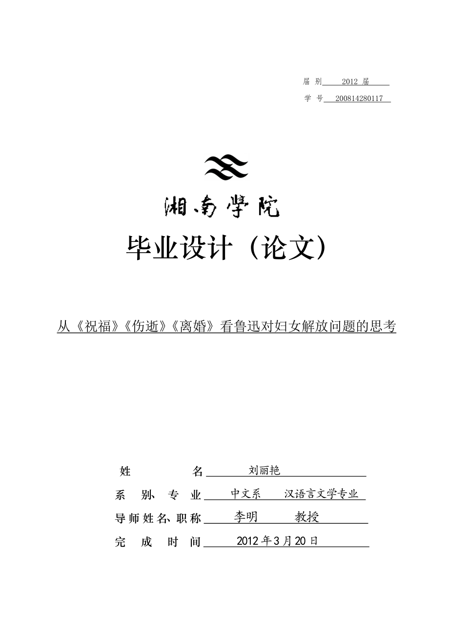 从祝福伤逝离婚看鲁迅对妇女解放问题的思考毕业论文.doc_第1页