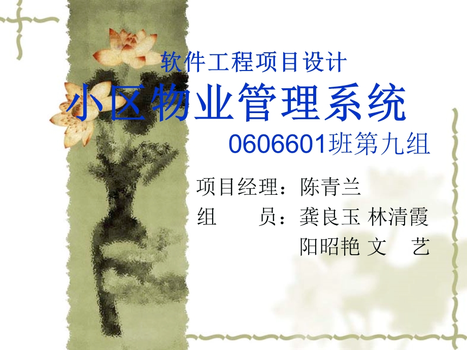 软件工程项目设计小区物业管理系统0606601班九组.ppt_第1页