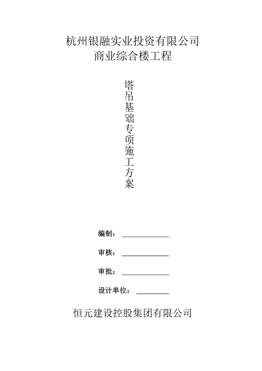 塔吊钢基础专项施工方案.docx_第1页