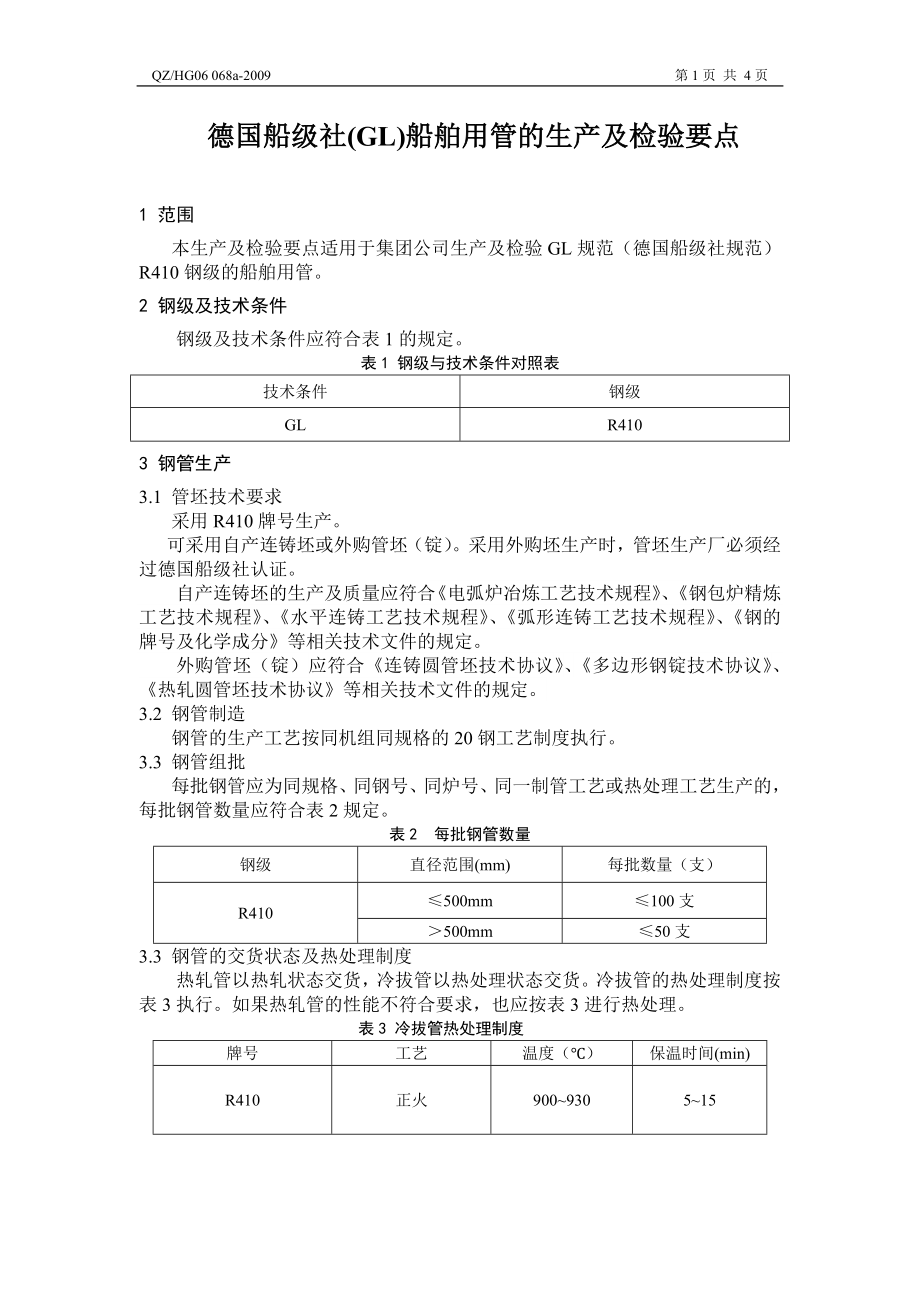 德国船级社(GL)船舶用管的生产及检验要点(QZHG 06 068a).doc_第2页