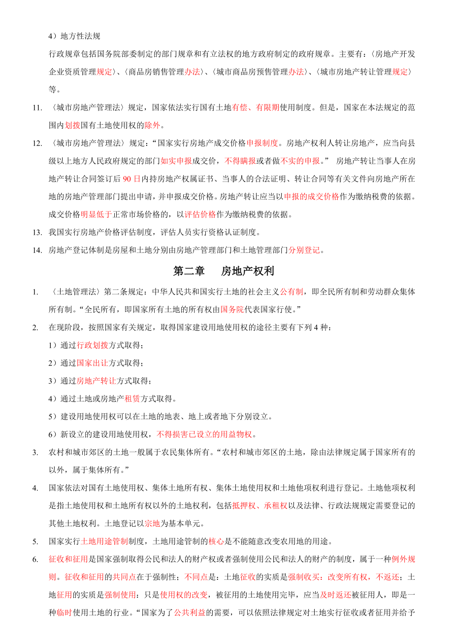 经纪人资格证考试的宝典.doc_第2页