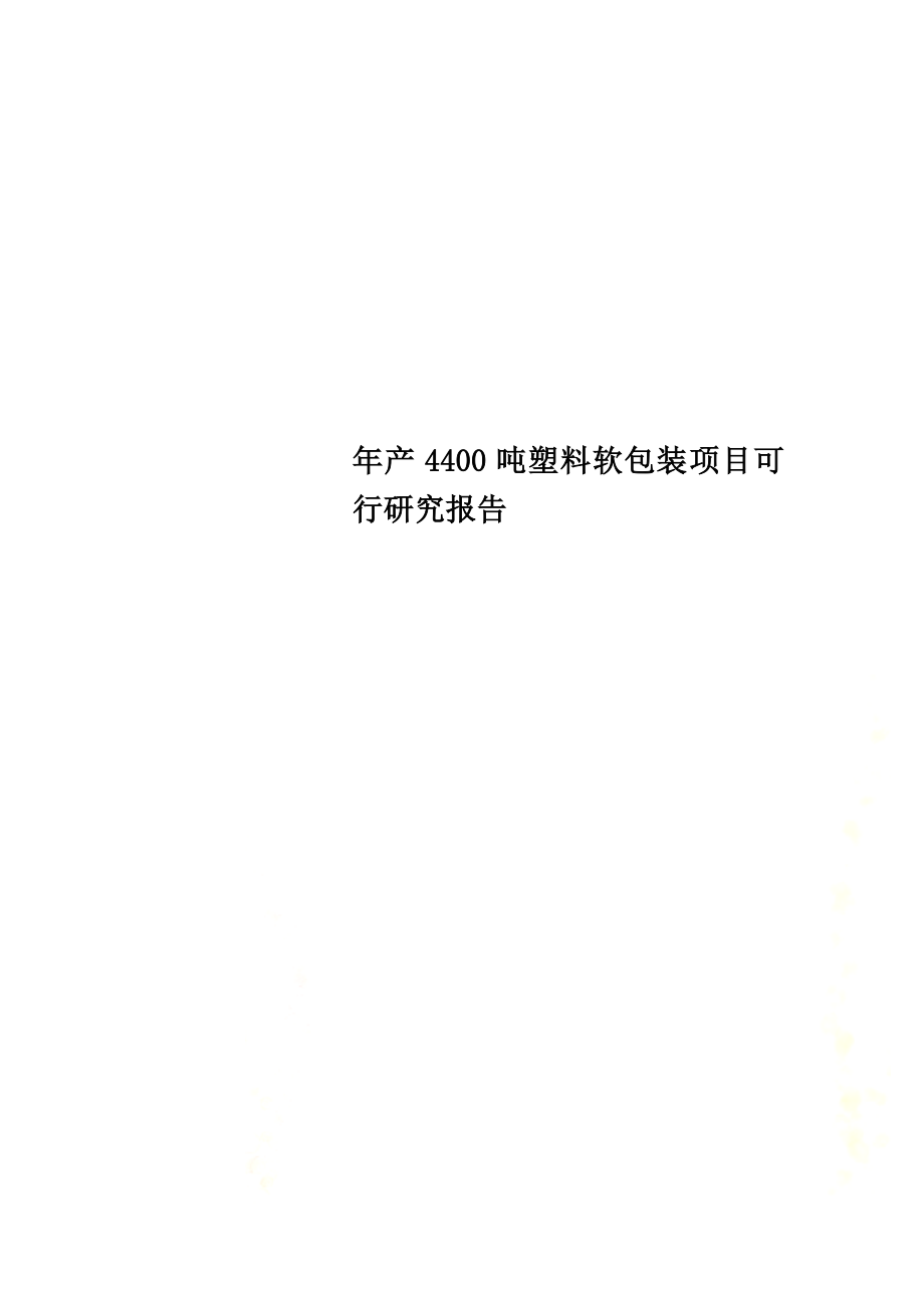 年产4400吨塑料软包装项目可行研究报告.doc_第1页