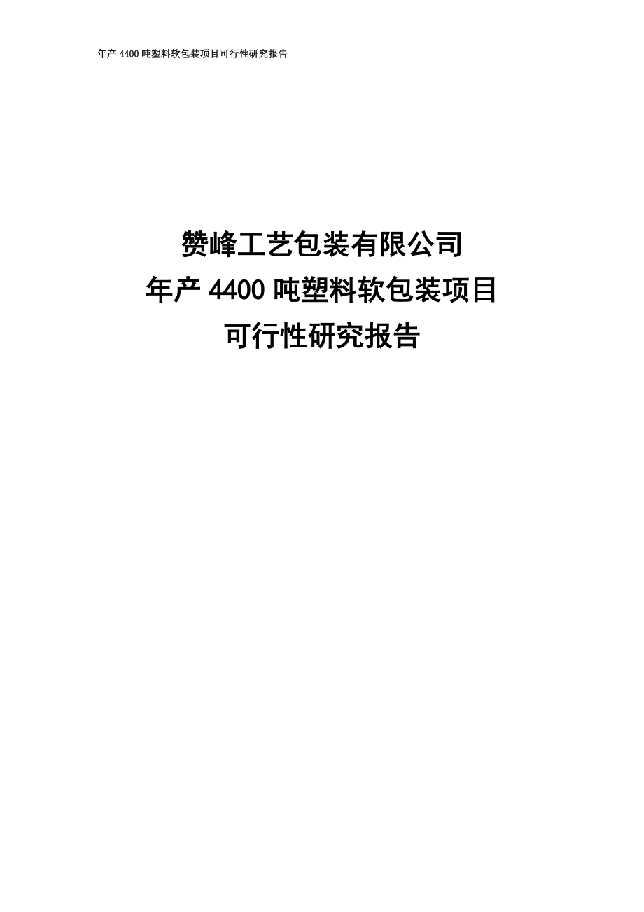 年产4400吨塑料软包装项目可行研究报告.doc_第2页