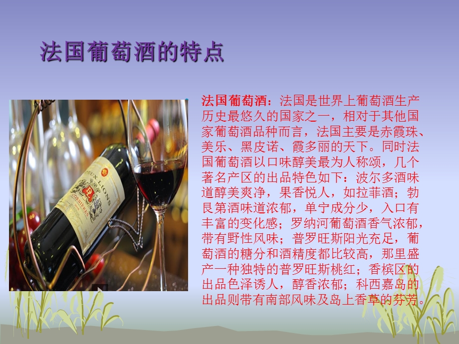 各个国家葡萄酒特点及产区介绍.ppt_第2页
