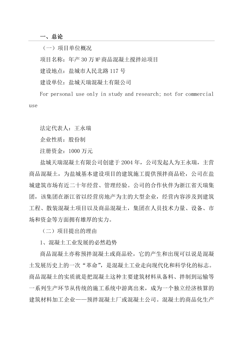 年产30万立方米商品混凝土搅拌站项目可研报告98461.doc_第1页