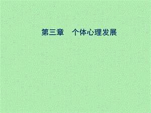 个体心理发展.ppt