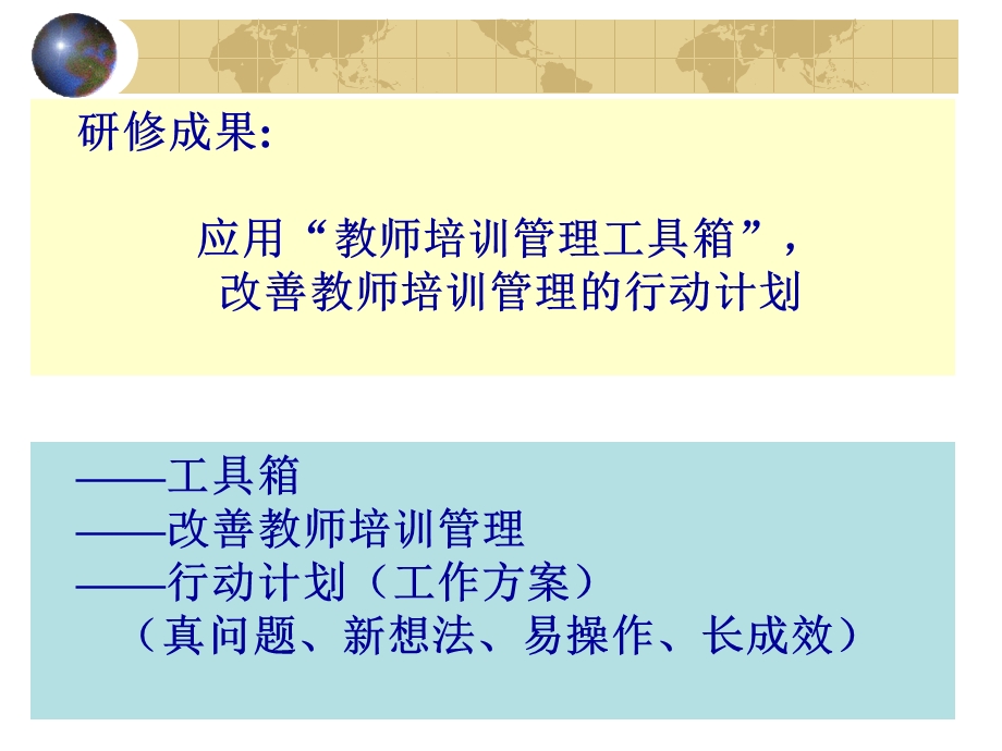 研修成果应用教师培训管理工具箱改善教师培训管理.ppt_第1页