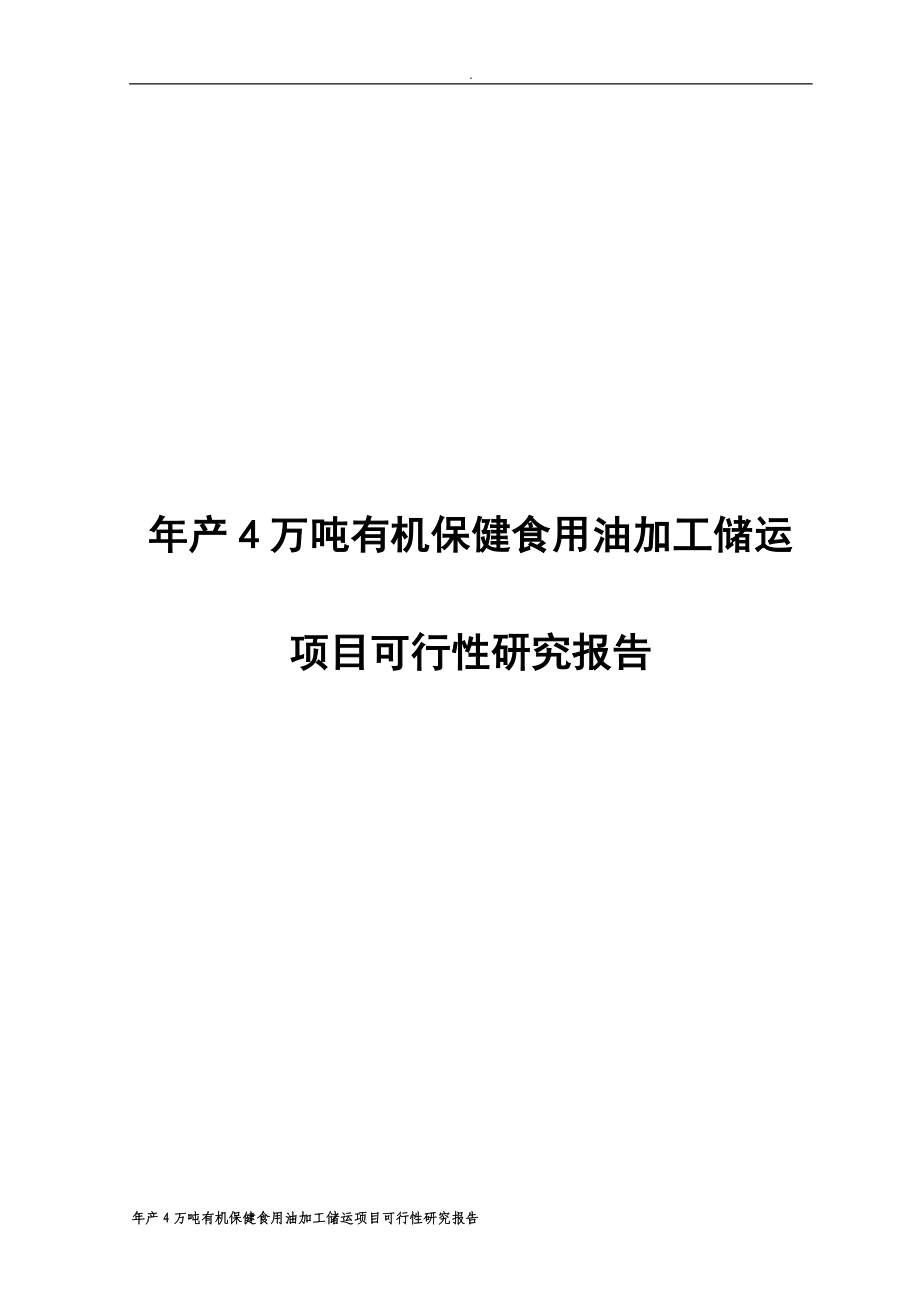 年产4万吨有机保健食用油加工储运项目可行性研究报告.doc_第1页