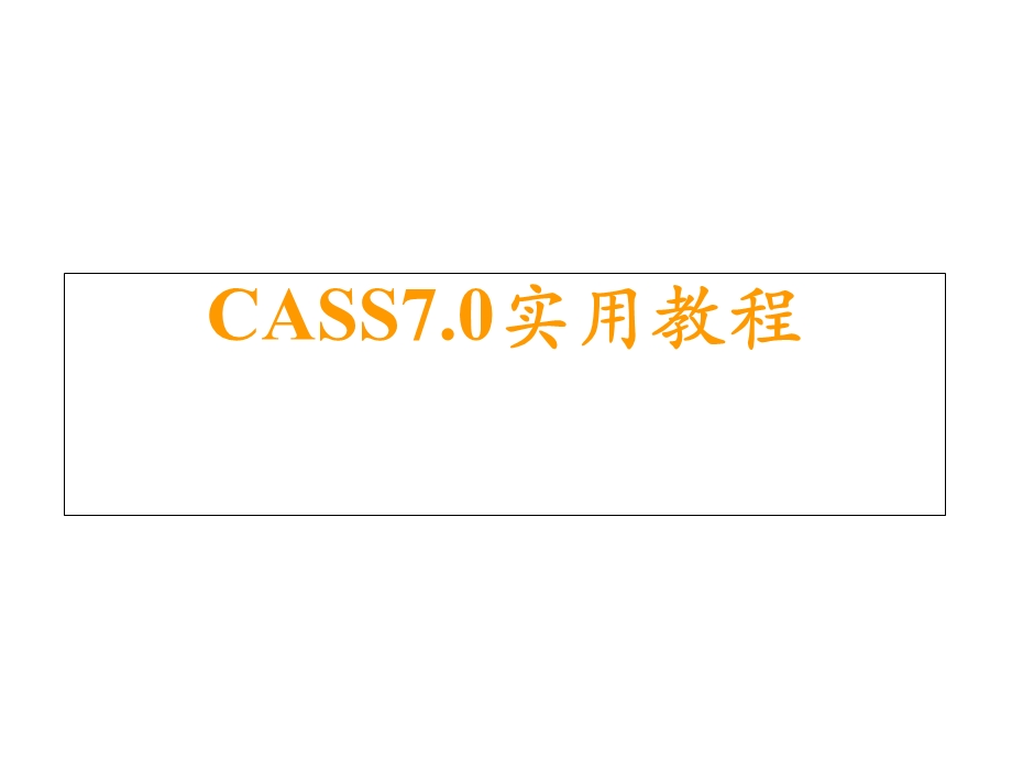 南方测绘CASS710实用教程.ppt_第1页