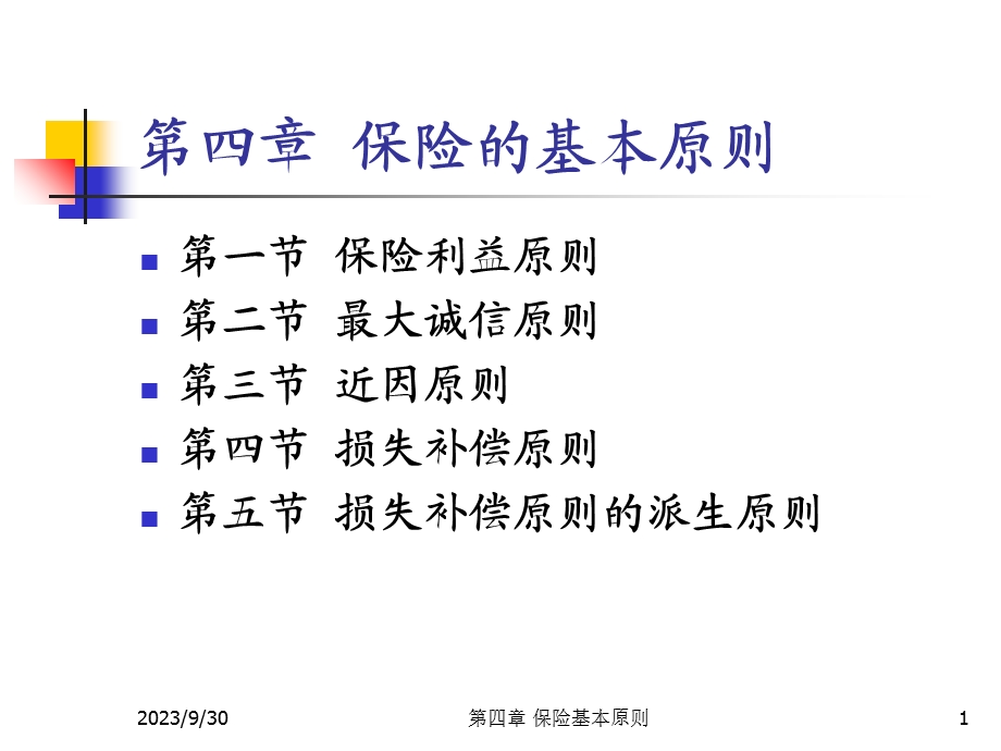 保险学课件第四章保险的基本原则.ppt