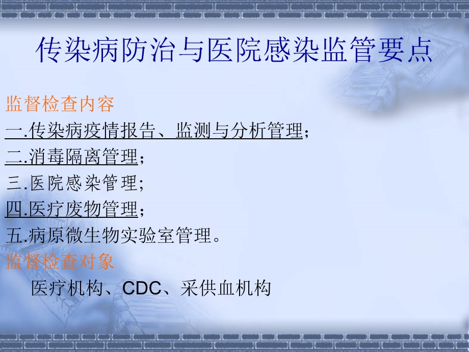 传染病防治与医院感染监管要点.ppt_第2页