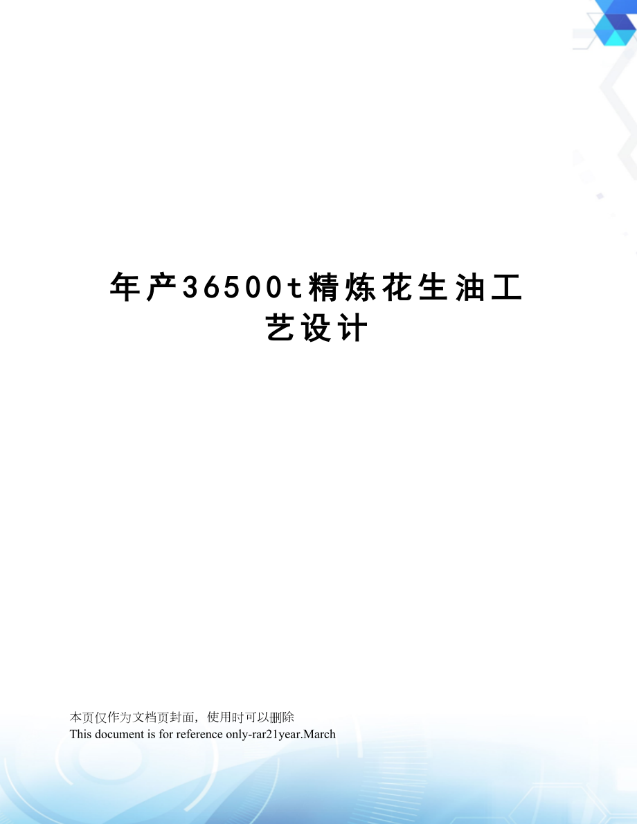 年产36500t精炼花生油工艺设计.docx_第1页